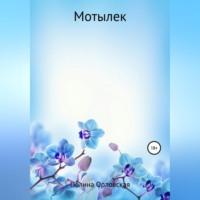 Мотылек, audiobook Полины Михайловны Матвеевой. ISDN68722587