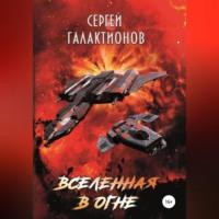 Вселенная в огне, аудиокнига Сергея Валерьевича Галактионова. ISDN68722593