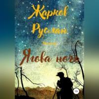 Ягова ночь, audiobook Руслана Андреевича Жаркова. ISDN68722602