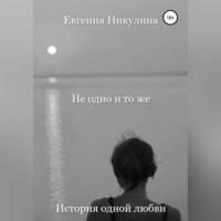 Не одно и то же, audiobook Евгении Алексеевны Никулиной. ISDN68722635
