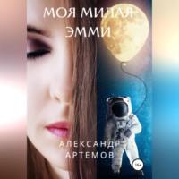 Моя милая Эмми, audiobook Александра Артемова. ISDN68722704