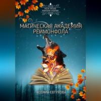 Магическая академия Реймонфола, audiobook Ксении Андреевны Евтуховой. ISDN68722716