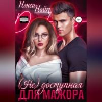 (Не) доступная для мажора, audiobook Нэнси Найт. ISDN68722737