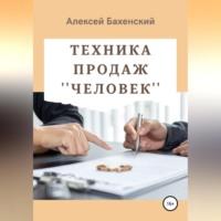 Техника продаж «Человек», książka audio Алексея Бахенского. ISDN68722743