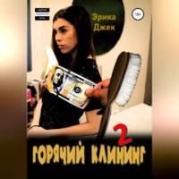 Горячий клининг 2, audiobook Эрики Джек. ISDN68722752