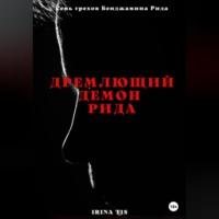 Дремлющий демон Рида, аудиокнига . ISDN68722761