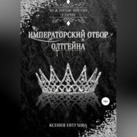 Императорский отбор Олтгейна, audiobook Ксении Андреевны Евтуховой. ISDN68722764