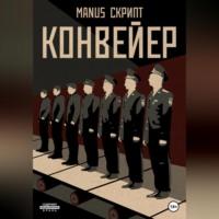 Конвейер, audiobook . ISDN68722782