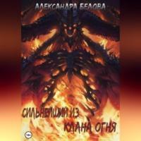 Сильнейший из клана огня, książka audio Александры Беловой. ISDN68722788