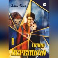 Точка перелома, audiobook Алены Тихой. ISDN68722797