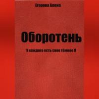 Оборотень. У каждого есть свое тёмное Я - Алена Егорова