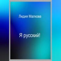 Я русский!, аудиокнига Лидии Малковой. ISDN68722812