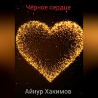 Чёрное сердце, audiobook Айнура Радиковича Хакимова. ISDN68722824