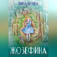 Жозефина, audiobook Ники Лесиной. ISDN68722833