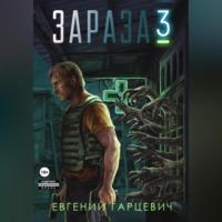 Зараза 3: Королева - Евгений Гарцевич