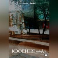 Кофейня «4а», audiobook Чингиза Тибэя. ISDN68722857