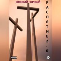 Распятие 2.0, audiobook Евгения Горного. ISDN68722866