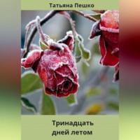 Тринадцать дней летом, аудиокнига Татьяны Пешко. ISDN68722878