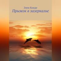 Прыжок в зазеркалье, audiobook Элен Конде. ISDN68722893