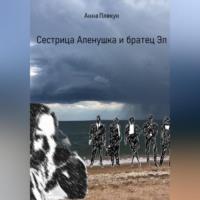 Сестрица Аленушка и братец Эл, аудиокнига Анны Игоревны Плекун. ISDN68722902