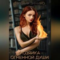 Хозяйка огненной души, książka audio Евгении Зиминой. ISDN68722926