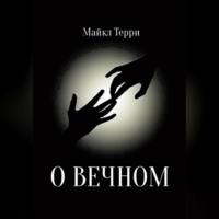 О вечном, аудиокнига Майкла Терри. ISDN68722938