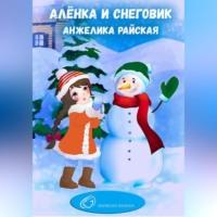 Алёнка и снеговик, audiobook Анжелики Райской. ISDN68722974