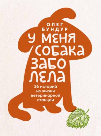 У меня собака заболела, książka audio Олега Бундура. ISDN68722977
