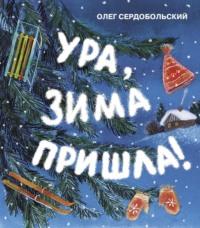 Ура, зима пришла!, audiobook Олега Сердобольского. ISDN68722983
