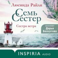 Семь сестер. Сестра ветра - Люсинда Райли