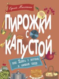 Пирожки с капустой, или Книга о вкусной и весёлой пище, аудиокнига Сергея Махотина. ISDN68723103
