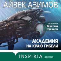 Академия на краю гибели, audiobook Айзека Азимова. ISDN68723229