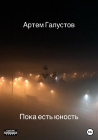 Пока есть юность - Артем Галустов