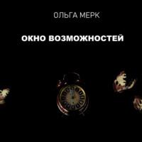 Окно возможностей - Ольга Мерк