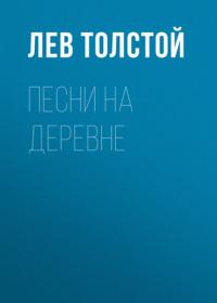 Песни на деревне, audiobook Льва Толстого. ISDN68723643