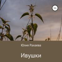 Ивушки, książka audio Юлии Рахаевой. ISDN68723661