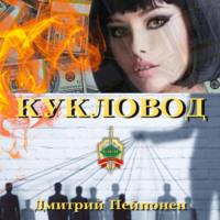 Кукловод, audiobook Дмитрия Пейпонена. ISDN68723682