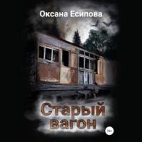 Старый вагон - Оксана Есипова