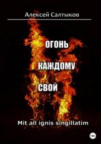 Огонь каждому свой, audiobook Алексея Васильевича Салтыкова. ISDN68723955