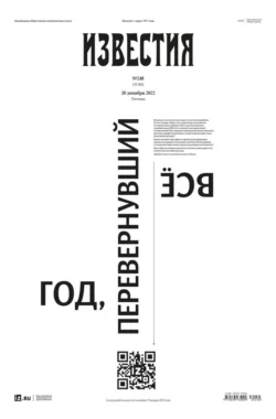 Известия 248-2022 - Редакция газеты Известия