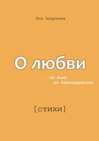 О любви. От боли до благодарности. Стихи, аудиокнига Яны Александровны Андреевой. ISDN68726175