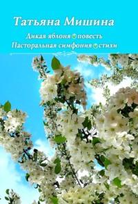 Дикая яблоня. Пасторальная симфония, аудиокнига Татьяны Мишиной. ISDN68726394