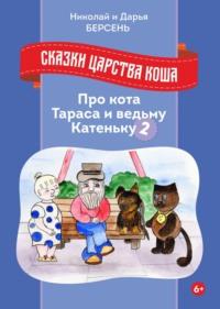 Сказки царства Коша. Про кота Тараса и ведьму Катеньку – 2, audiobook Николая Берсеня. ISDN68726442