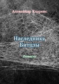 Наследники Битцзы - Александр Кларенс