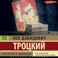 Литература и революция, książka audio Льва Троцкого. ISDN68727012
