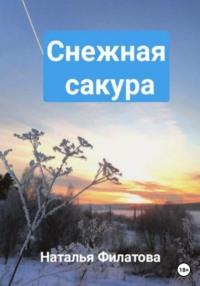 Снежная сакура, audiobook Натальи Филатовой. ISDN68727042