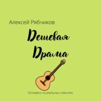 Дешевая драма, audiobook Алексея Рябчикова. ISDN68727276
