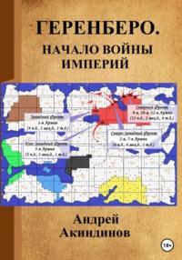 Геренберо. Начало войны империй, аудиокнига Андрея Геннадьевича Акиндинова. ISDN68727414