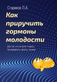 Как приручить гормоны молодости - Павел Стариков