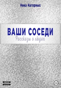 Ваши соседи. Рассказы о людях - Ника Нагорных